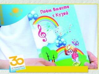 Сборник детских песен выпустила «Звезда Прииртышья» к 30-летию независимости Казахстана