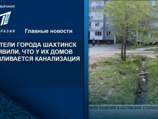 Зловонный ручей в центре города - Жители города Шахтинск заявили, что у их домов разливается канализация