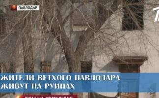 Жители ветхого Павлодара живут на руинах