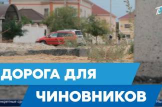 На улицах двух микрорайонов в Актау строят дороги только там, где живут чиновники