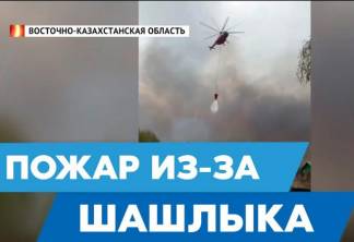 Шашлык стал причиной крупного пожара в восточном Казахстане