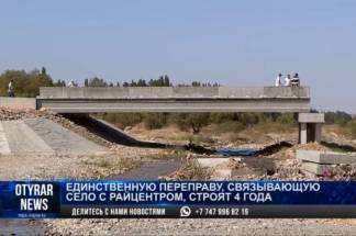 Очередной долгострой! Жители села Костобе ждут завершения строительства моста третий год