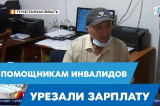 Индивидуальным помощникам инвалидов урезали зарплату: Жители Казыгурта не довольны работой районного отдела занятости