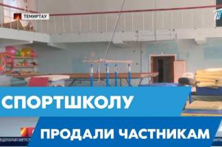 Скандал в Темиртау! Единственную в городе школу спортивной гимнастики и акробатики лишили здания