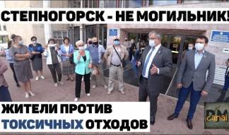 Жители Степногорска бунтуют! Люди против строительства предприятия по переработке токсичных отходов