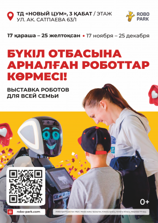 Международная выставка роботов для всей семьи!