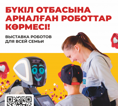 Международная выставка роботов для всей семьи!