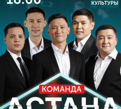 Команда Астана «Большой концерт»