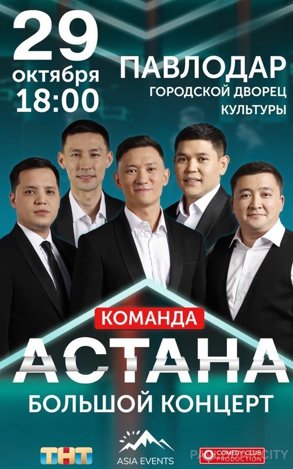 Команда Астана «Большой концерт»