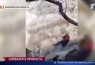 В Акмолинской области появился опасный водопад, в который уже сорвались несколько человек