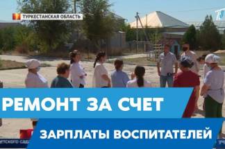 Сдаем деньги: На удержание зарплаты для проведения ремонта в детском саду пожаловались воспитательницы Казыгуртского района