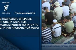 Утомленные солнцем: в Павлодаре впервые провели тасаттык – коллективную молитву по случаю аномальной жары