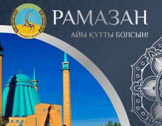 Абылкаир Скаков поздравил мусульман с началом месяца Рамазан
