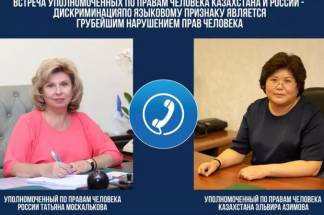 Языковую проблему обсудили Уполномоченные по правам человека в РК и РФ