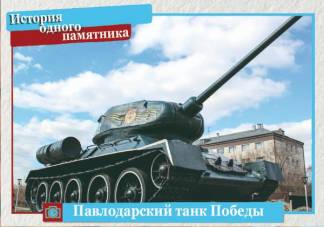 История одного памятника: павлодарский танк Победы