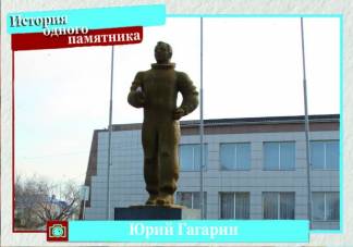 История одного памятника: Юрий Гагарин