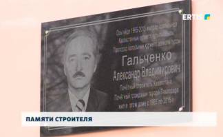 В Павлодаре открыли мемориальную доску обладателю Ордена «Знак почёта», человеку отдавшего 40 лет строительству Павлодара Александру Гальченко