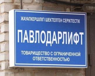 Торги по приватизации ТОО «Павлодарлифт» пройдут в Павлодаре