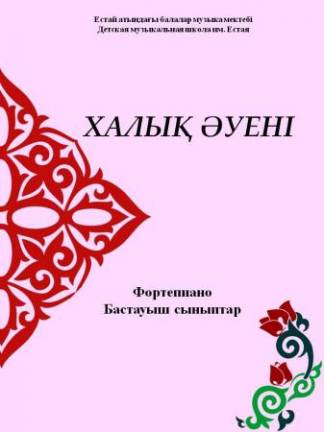 Педагоги Экибастуза выпустили сборник пьес композиторов Казахстана