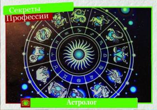 Секреты профессии: астролог