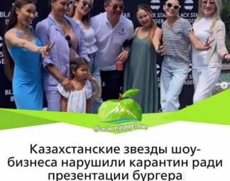 Тусовка селебрити на открытии бургерной в Алматы – кого наказали и за что