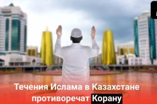 В Казахстане представители ислама противоречат Корану