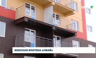 В Казахстане заработала специальная женская ипотечная программа «Умай»